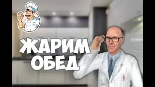 ЖАРИМ ОБЕД с Boge Android (пилотный выпуск)