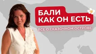 Эмоции и краски Бали