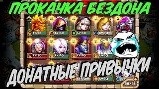 ПРОКАЧКА БЕЗДОНАТА \ ДОНАТНЫЕ ПРИВЫЧКИ И ЕПИК ФЕЙЛ \ БИТВА ЗАМКОВ \ CASTLE CLASH