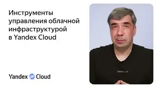 Инструменты управления облачной инфраструктурой в Yandex Cloud