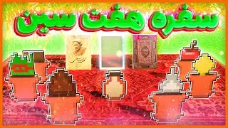 🤩 سفره هفت سین رو تو ماینکرفت چیدیم