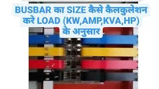 How to Calculate BUSBAR size ?  load के अनुसार  बसबार को कैसे कैलकुलेट करे और उसकी साइज?