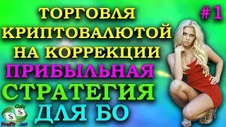 БИНАРНЫЕ ОПЦИОНЫ POCKET OPTION / СТРАТЕГИЯ ТОРГОВЛИ КРИПТОВАЛЮТОЙ НА КОРРЕКЦИИ/ OLYMP TRADE / BINOMO