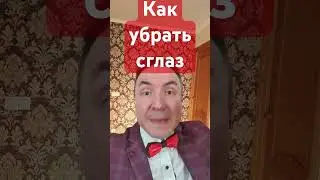 Как убрать сглаз! #порча #сглаз #экстрасенс #ясновидение #здоровье #техника #тренировка