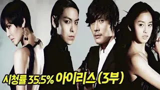 서울 한복판에서 미친? 스케일 감당 안되는 미친 드라마| 아이리스 시즌1 | 드라마 정주행 3부