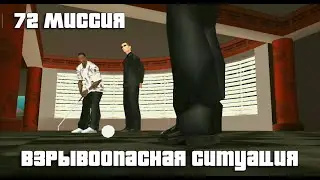 GTA San Andreas. 72 миссия. Взрывоопасная ситуация. Русский перевод