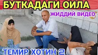 БУТКАДАГИ ТЕМИР ХОТИН 2 АСАКАДА(ОХУНОВ  ТВ)