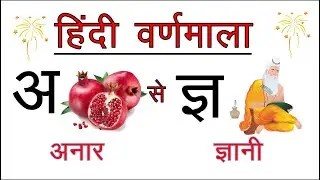 अ से अनार, आ से आम, ज्ञ से ज्ञानी, हिन्दी वर्णमाला, Hindi Varnamala, Hindi phonics song A se Anar