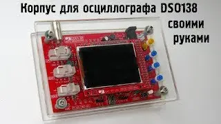 Корпус для DSO138 своими руками