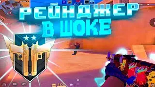 РЕЙНДЖЕР В ШОКЕ ОТ МОЕГО СКИЛЛА😱! Демка Standoff 2
