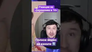 Новая серия Беременна в 16, Реакции уже на канале