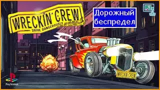 Дорожный беспредел. Обзор Wreckin Crew Drive Dangerously (PS One)