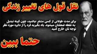 جملات زیگموند فروید که چیزهای زیادی درباره حقیقت درونمان می‌گوید| نقل قول های تغییر زندگی