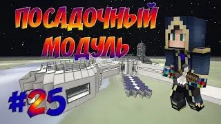 ОТПРАВЛЯЕМ ПОСАДОЧНУЮ ПЛАТФОРМУ В КОСМОС #25 ПУТЬ ТЕХНОМАГА ВЫЖИВАНИЕ В МАЙНКРАФТ 1.7.10 С МОДАМИ