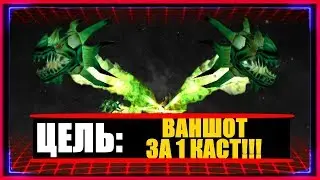 ЦЕЛЬ: ВАНШОТ ЗА 1 КАСТ🔥