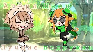 GLMV | Gacha Life | Лучшие подружки | Коллаб С Риной-Чан | Sneylfi.
