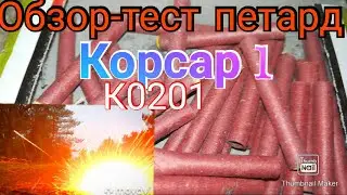 Обзор петард корсар 1. Тест петард. Взрываем петарды. К0201
