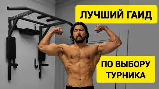 КАКОЙ ВЫБРАТЬ И КУПИТЬ ТУРНИК ДЛЯ ДОМА? Качество и эстетичность