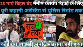 #Bihar band।बिहार बंद मनीष कश्यप के रिहाई के मांग🗞️23march ko bihar band#manishkashyap#sachtaknews
