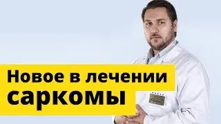 Лечение саркомы. Новая информация о лечении