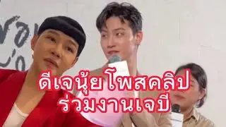 ดีเจนุ้ยลงคลิปร่วมงานกับเจบี