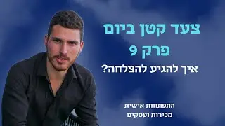 צעד קטן ביום 🚶 - פרק 9:  איך להגיע להצלחה?