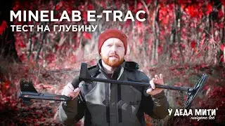 Minelab E-Trac Metal Detector | Depth Test