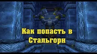 Как попасть в Стальгорн