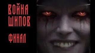Война шипов - Финал - Сравнение новелл и игры
