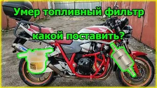 Замена топливного фильтра на Honda CB1300