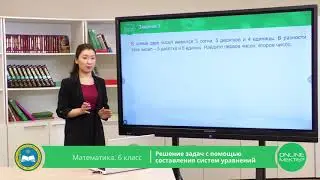 6 класс. Математика. Решение задач с помощью составления систем уравнений. 19.05.2020