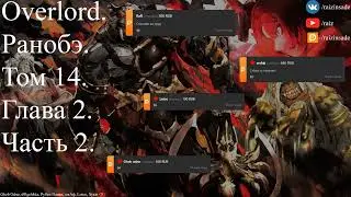 Overlord. Ранобэ. Том 14. Глава 2. Часть 2.