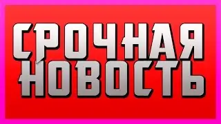 СРОЧНАЯ НОВОСТЬ!!!