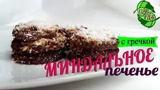 МИНДАЛЬНОЕ ПЕЧЕНЬЕ С ПРОРОСТКАМИ ГРЕЧКИ🌱 🌿🍌 | Almond cookies