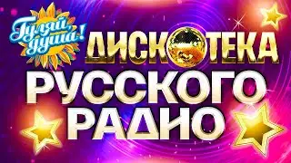 ДИСКОТЕКА РУССКОГО РАДИО 