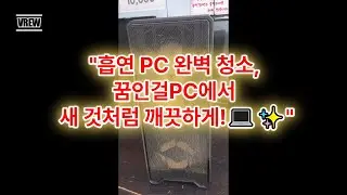 "흡연 PC 내부 완벽 청소! 꿈인걸PC에서 새 것처럼🌟"#흡연PC청소 #전문클리닝 #꿈인걸PC #완벽한청결 #비교불가