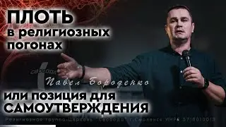 "Плоть в религиозных погонах, или позиция для самоутверждения" // Павел Бороденко