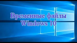 Что делать если не очищаются временные файлы на windows 10? решение есть!