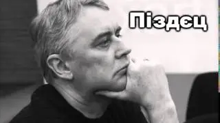Пиздец