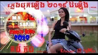 ថ្មី ថ្មី​ ភ្លេងវ៉ៃឡើង​​ ... កំពុងតែល្បី ខប់ ខប់ ២០១៩ with Mr sarin khmer ID reMix 2019 - vol 5