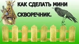 Как сделать мини скворечник для новогодней елки.