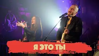 Я это ты - GLAV BAND