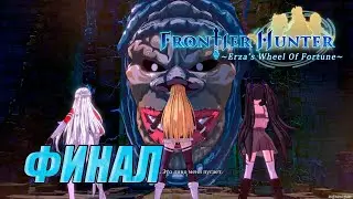Прохождение Frontier hunter. Финал. Босс Мордастый бог двери