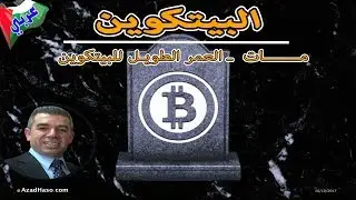 Butcoin Dead هل البيتكوين مات وأنتهى V2