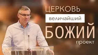 Церковь - величайший Божий проект - Евгений Бахмутский | 1-е Коринфянам