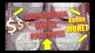 БАРАХОЛКА ЦЕНЫ НА МОНЕТЫ ! | ALEX AVERS