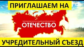Партия Отечество приглашение на съезд учредителей