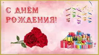 ПОЗДРАВЛЯЮ С ДНЁМ РОЖДЕНИЯ!