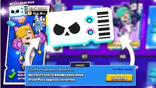 БЕСПЛАТНЫЙ BRAWL PASS PLUS! НОВЫЙ БАГ