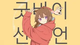 굿바이 선언